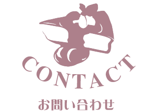 contact-お問い合わせ-