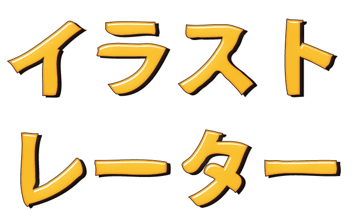 ツヤと光沢のある文字を作る Illustrator Sato Log