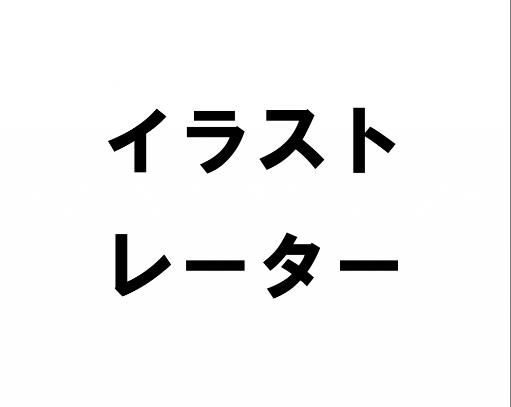 ツヤと光沢のある文字を作る Illustrator Sato Log